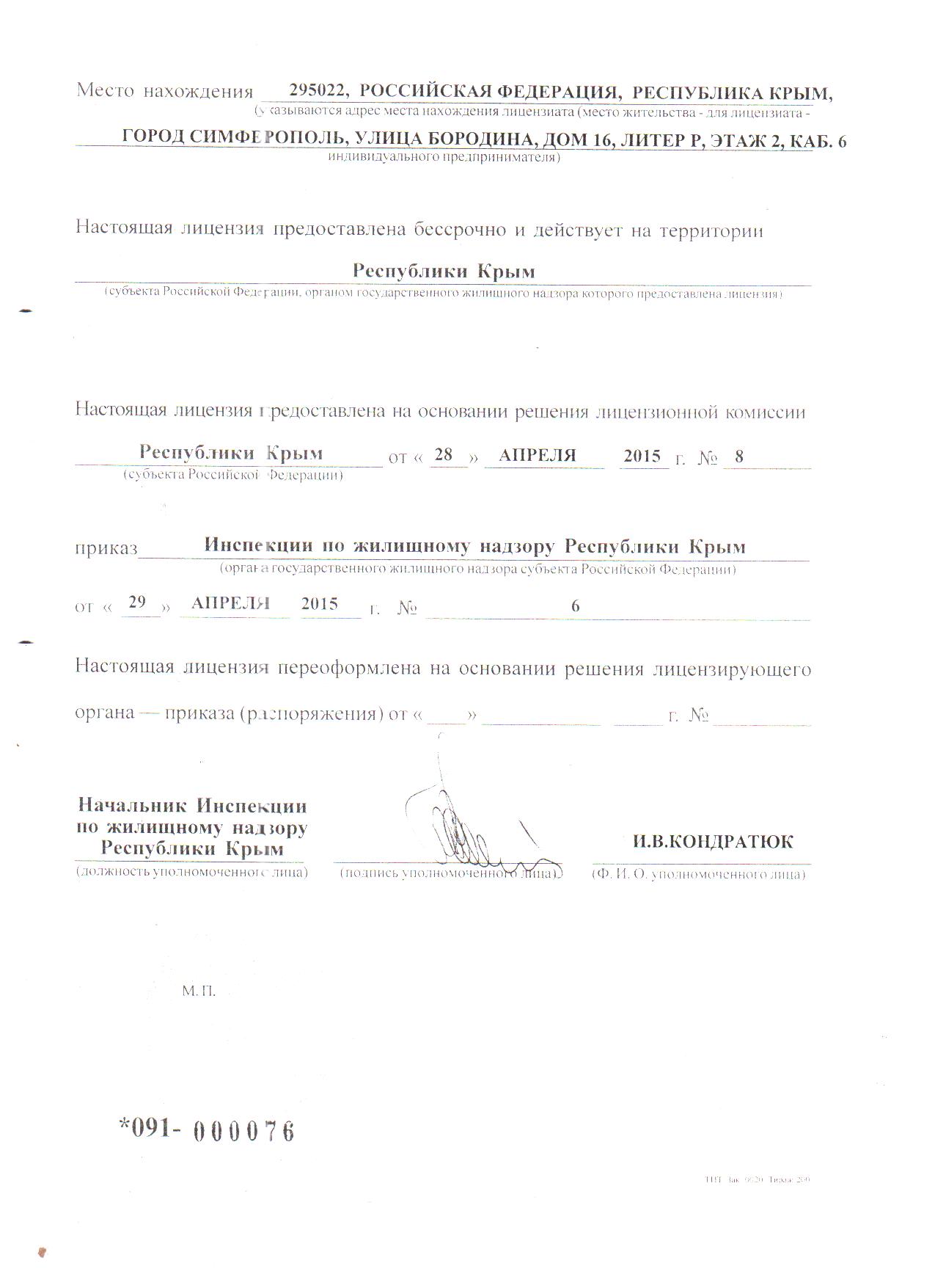 Лицензия № 76 Крым 001