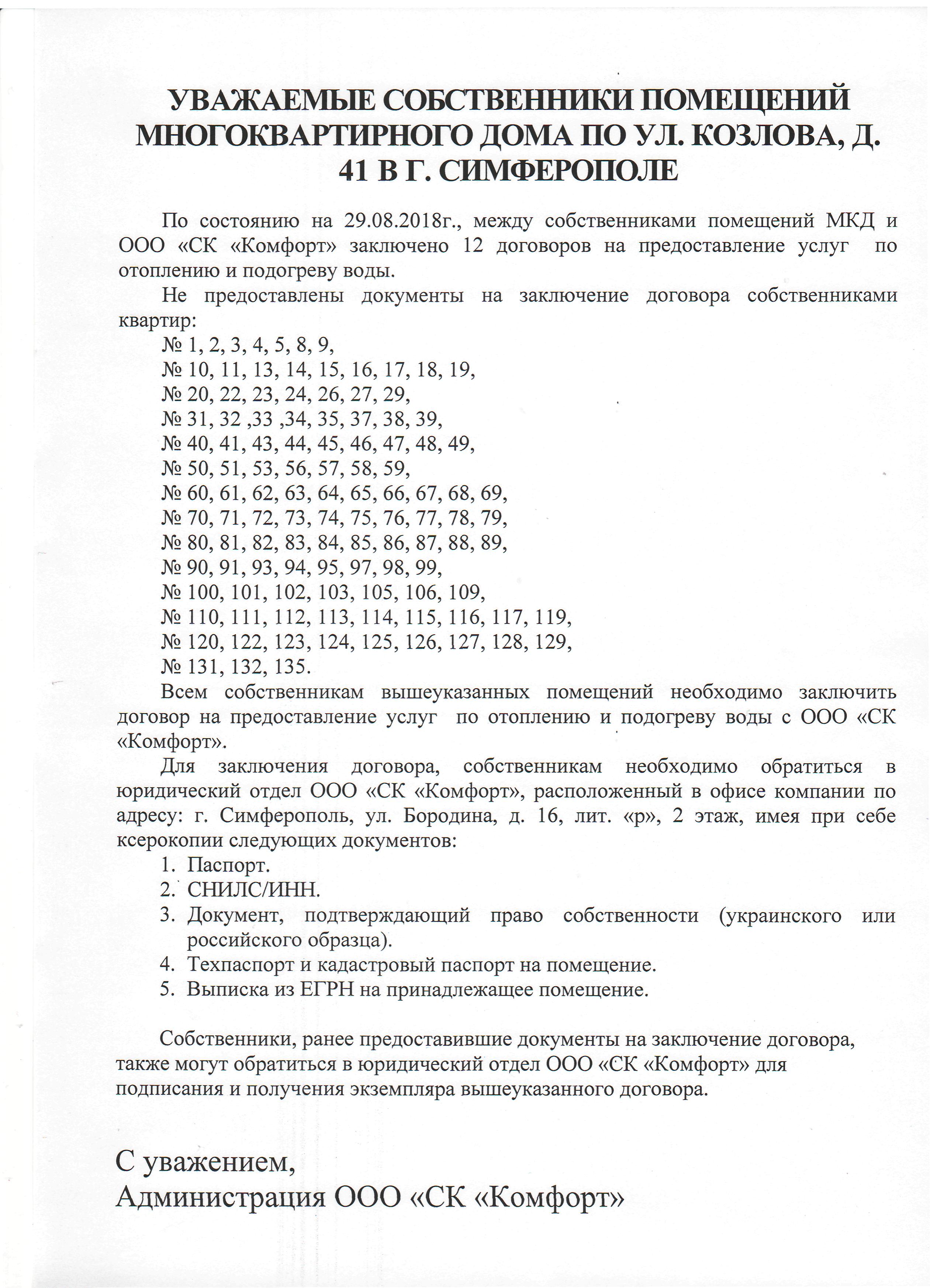 Объявление для жителей дома по ул. Козлова,41 (не заключены договора) — ООО  СК 